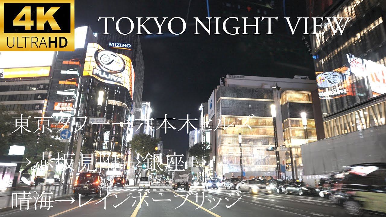 【4K 60p α7SⅢ】東京夜景ドライブ 東京タワー→六本木ヒルズ→赤坂見附→銀座→晴海→レインボーブリッジ【Audi A7 55TFSI】