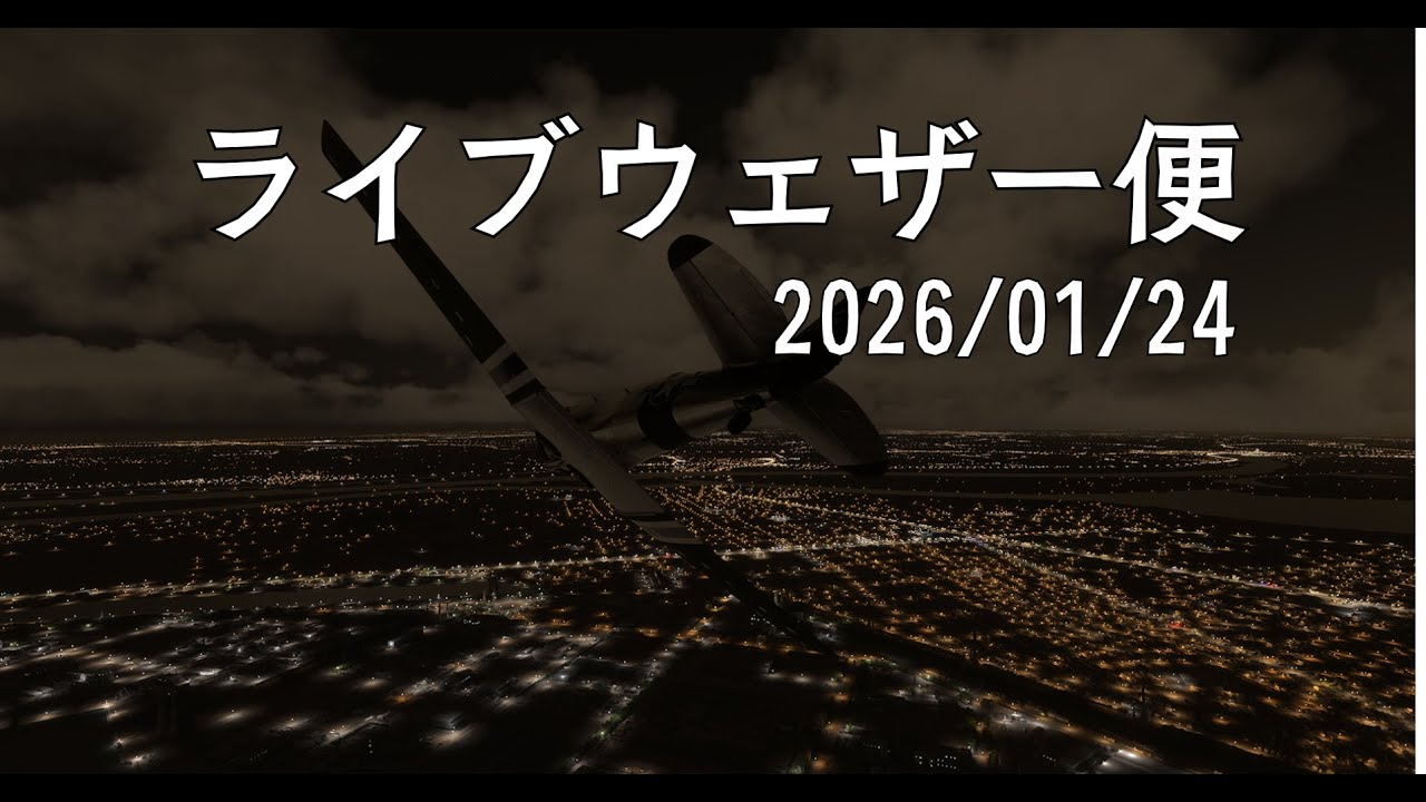 【ライブウェザー便 2026/1/24｜茨城 → 茨城】