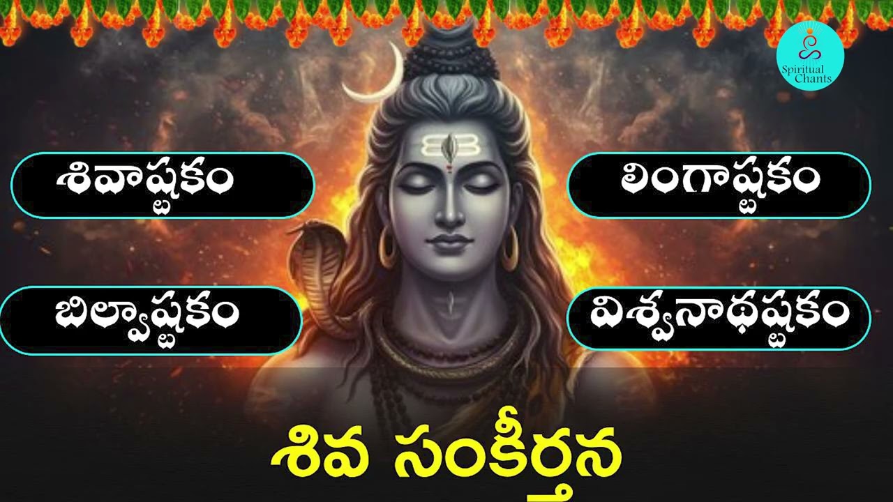 శివ భక్తి పాటలు | Lingashtakam | Bilwashtakam | Shiva Devotional Songs 2026