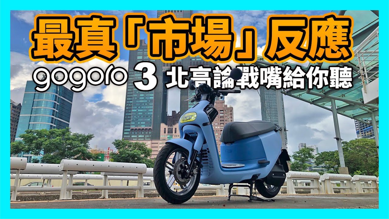 最真的「市場」反應｜Gogoro 3 北高論戰嘴給你聽！【CC字幕】
