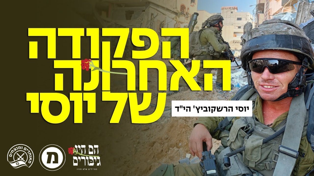 הפקודה האחרונה של יוסי ז