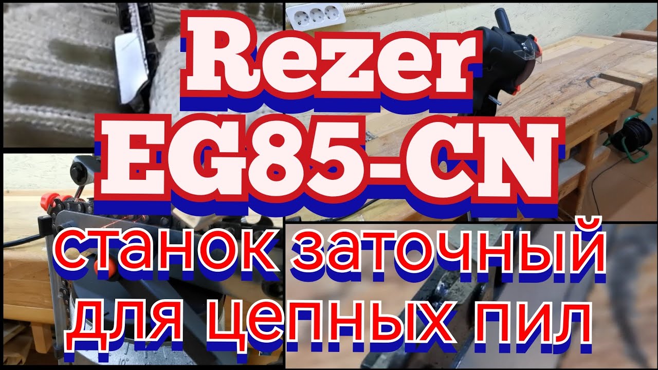 Заточный станок для цепных пил. Распаковка. Обзор. Реальная возможность самому затачивать пилы.