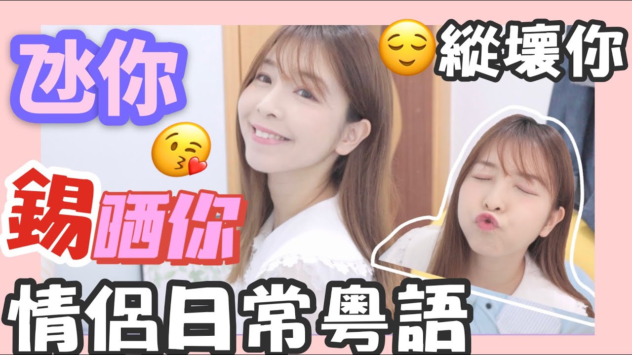 粵語教學|情侶日常對話❤️氹我錫哂我😙唔准呃我😠《|廣東話教學》#點點 #學廣東話 #學粵語 #河東獅吼