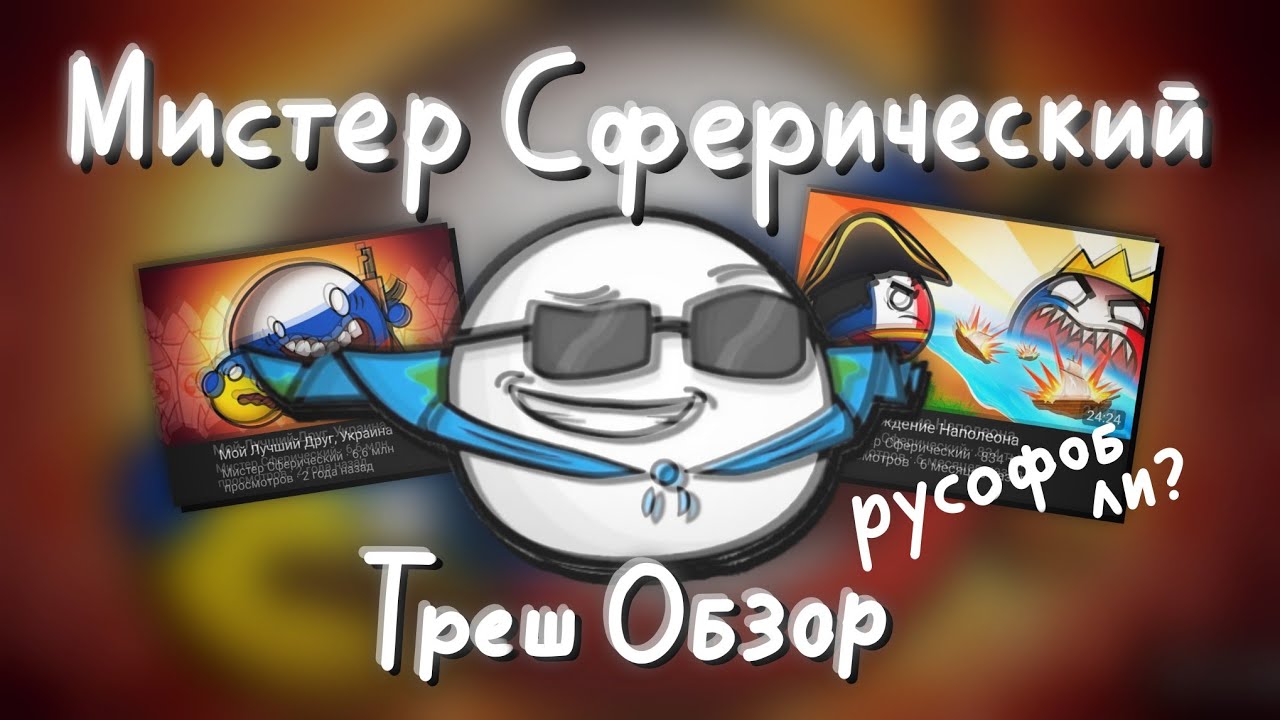 (Неактуально) Мистер Сферический [Треш Обзор №14]