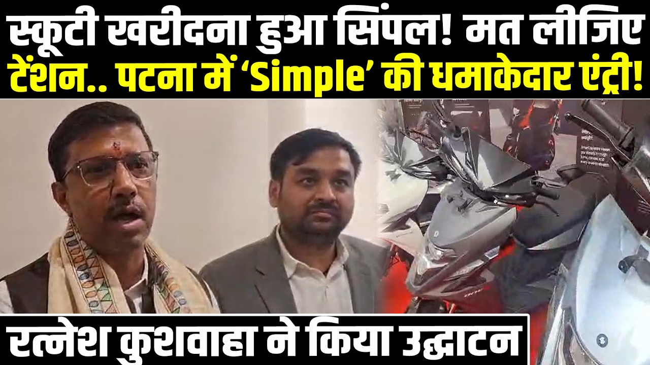 स्कूटी खरीदना हुआ सिंपल! मत लीजिए टेंशन.. पटना में ‘Simple’ की धमाकेदार एंट्री!  #NewsHaat