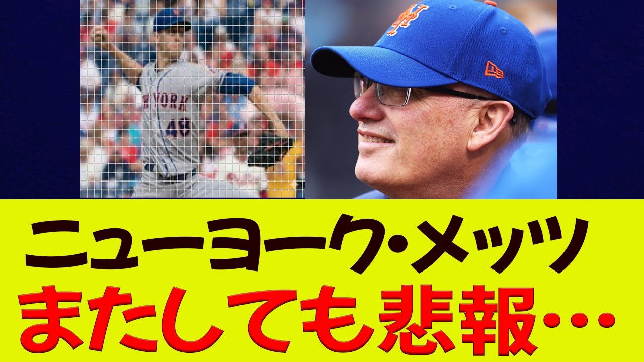 ニューヨーク・メッツまたしても悲報…