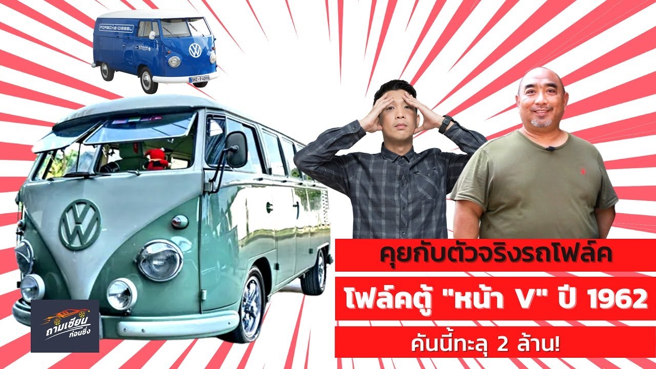 ถามเซียนก่อนซิ่ง EP.18 : โฟล์คตู้หน้าวี ปี 62 คันนี้ทะลุ 2 ล้าน!