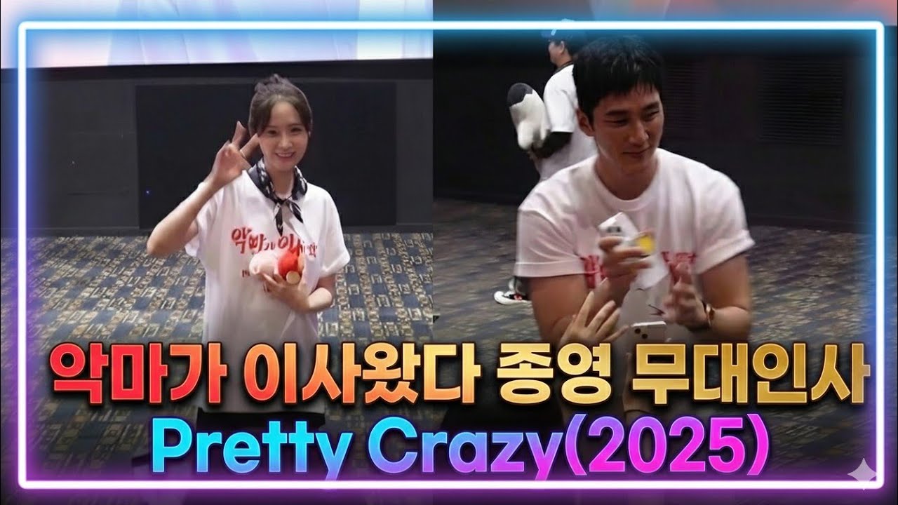 (ENG SUB)악마가 이사왔다 종영 무대인사, 20250815/MOVIE 'PRETTY CRAZY(2025)' STAGE GREETING