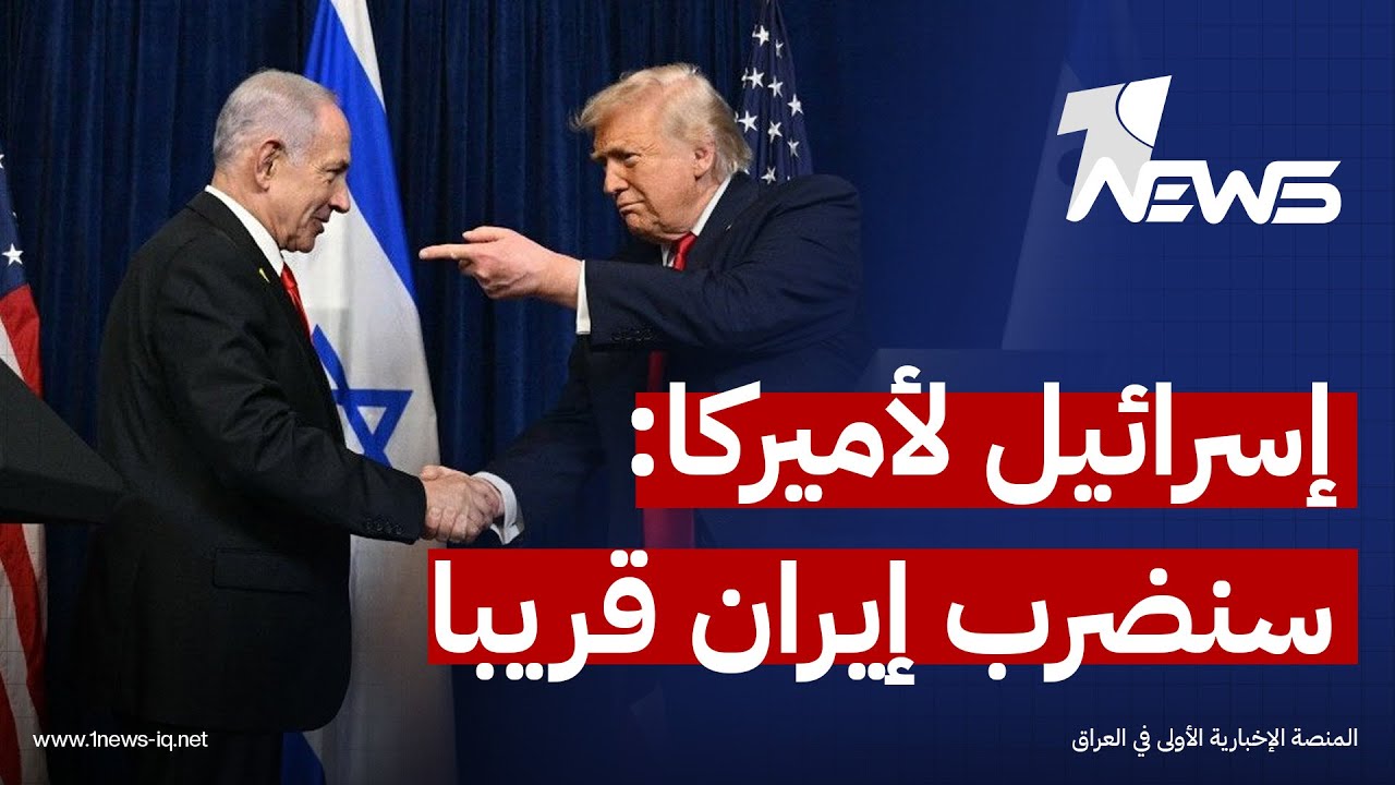 تقارير عبرية: إسرائيل أبلغت إدارة ترامب بأنها مستعدة لتنفيذ ضربات مفاجئة ضد أهداف داخل إيران