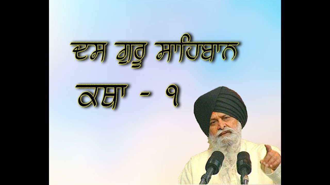 Das Guru Sahiban || Katha || Part -1 || Giani Sant Singh Ji Maskeen