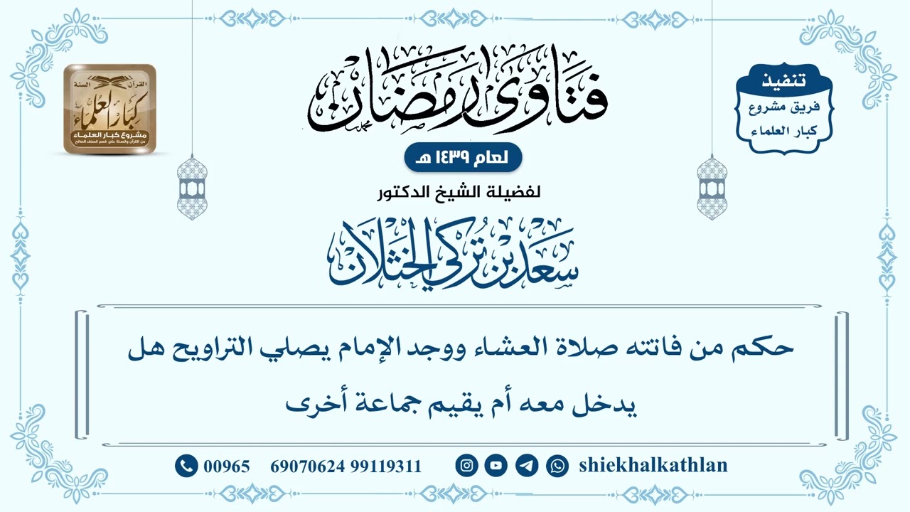 [147] حكم من فاتته صلاة العشاء ووجد الإمام يصلي التراويح هل يدخل معه أم يقيم جماعة أخرى -سعد الخثلان