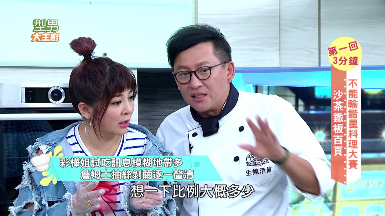 不能輸諧星料理大賽！！ 20171004 型男大主廚