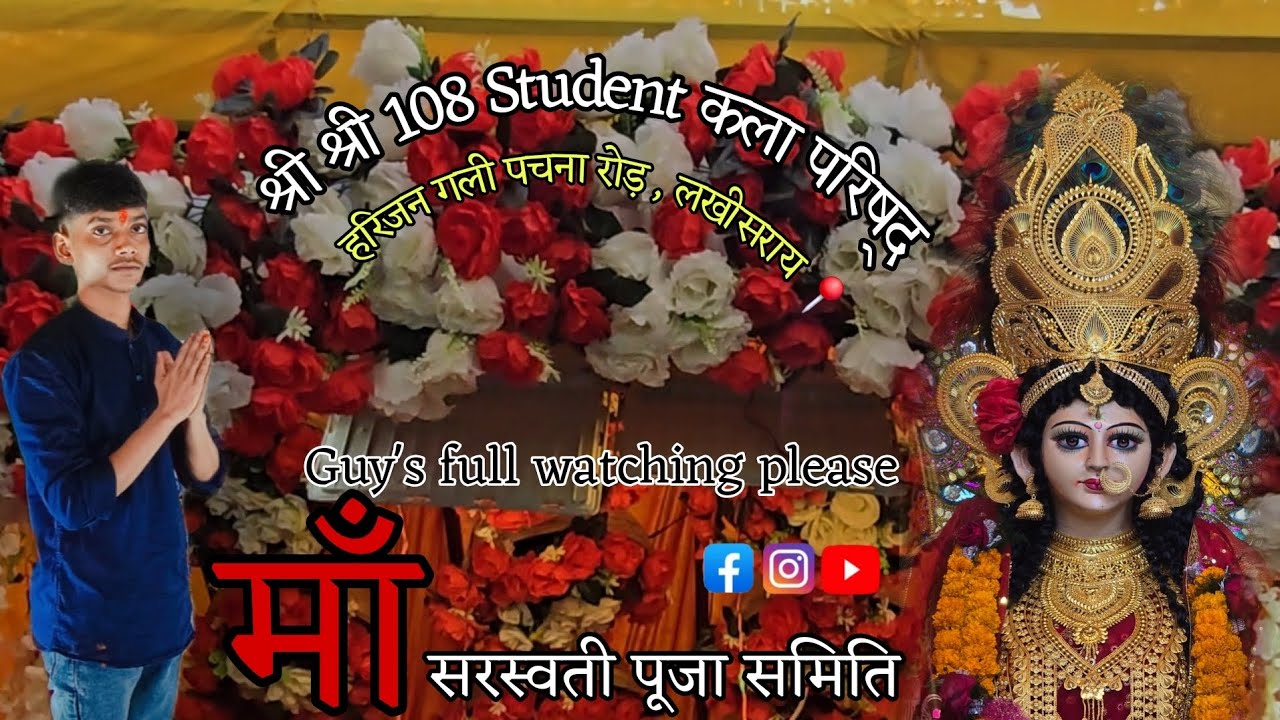 श्री श्री 108 Student कला परिषद् ♥️🙏🏻 || हरिजन गली पचना रोड़ , लखीसराय 📍 #lakhisarai #viralvideo 