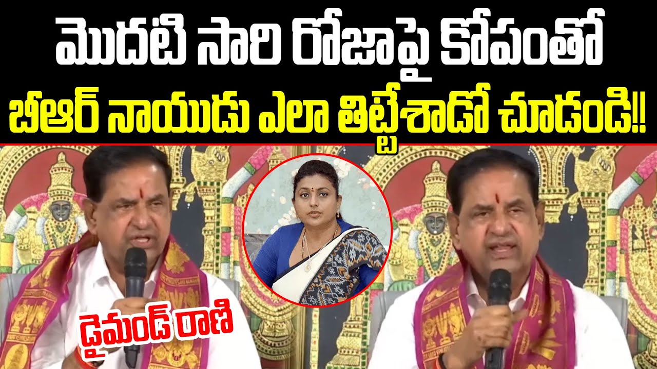 TTD Chairman BR Naidu Sensational Comments On RK Roja | BR Naidu Strong Counter To Roja| Cloud Media