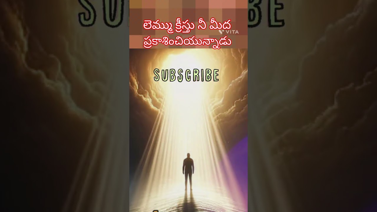 క్రీస్తు నీ మీద ప్రకాశించుచున్నాడు प्रभु की इच्छा क्या है