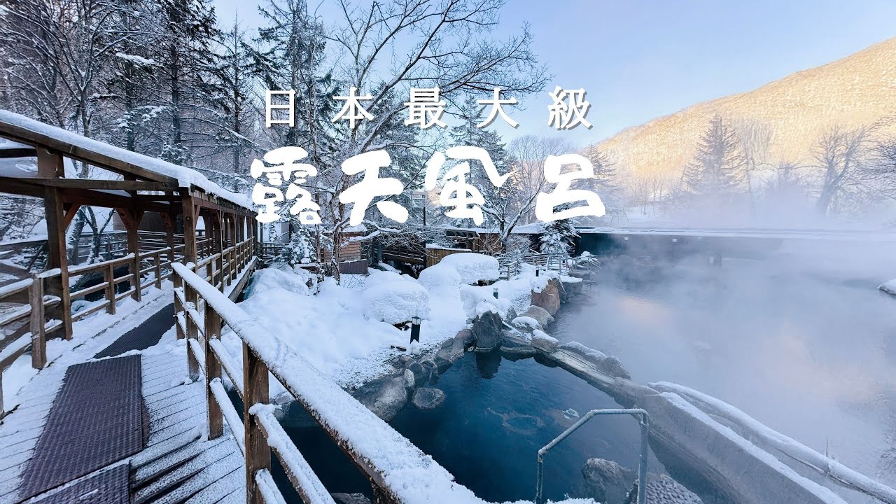 此生必去！ 日本最大露天風呂溫泉 I 北海道溫泉飯店開箱