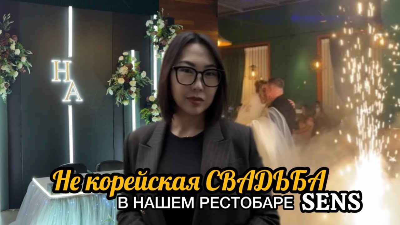 Как проходит свадьба в Корее / Подготовка к свадьбе / Офомление зала / Рестобар Sens