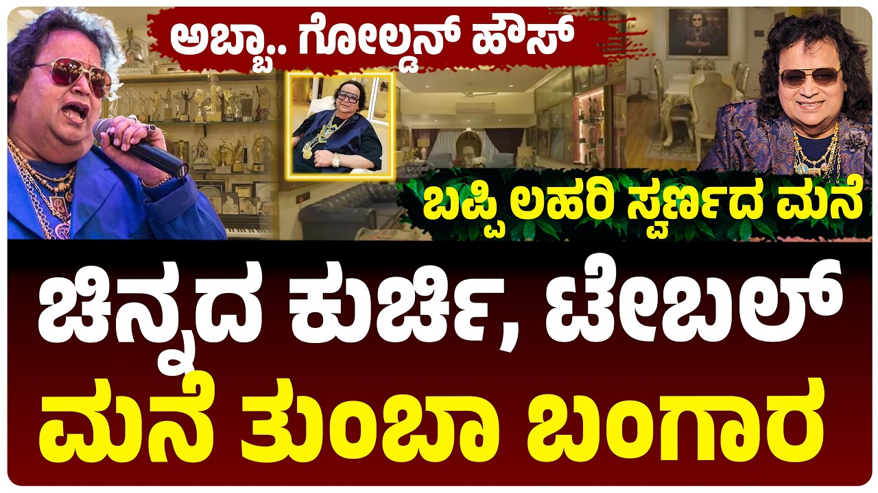 The house is full of gold, golden chair, table, look how it is Bappi Lahari Golden House | Vijay Karnataka