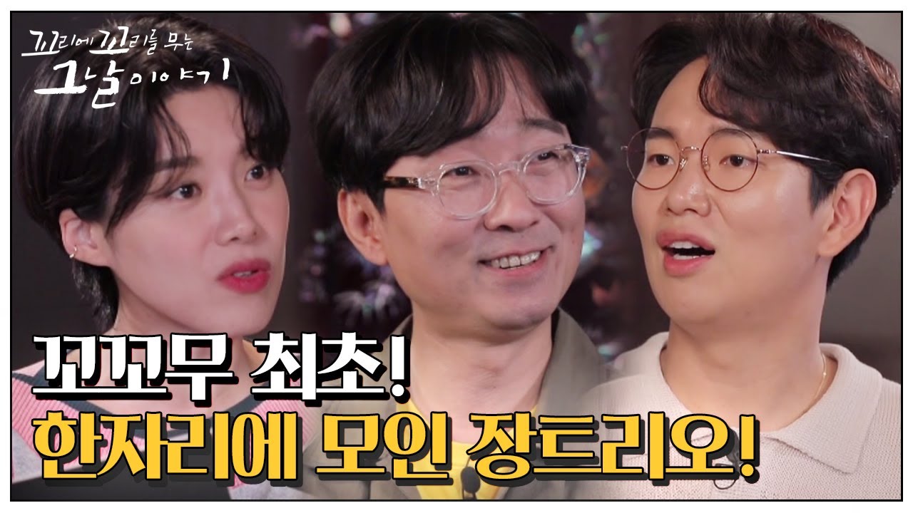 [선공개] 꼬꼬무 최초! 장트리오, 섭외 비하인드부터 MBTI까지 대공개!ㅣ꼬리에 꼬리를 무는 그날 이야기(2021tail)ㅣSBS Story