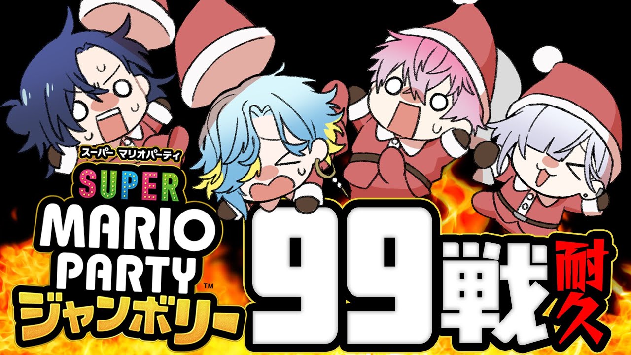 【デビュー99日記念】クリスマス🎄マリパミニゲーム99回戦耐久🔥【すぷれあ／にじさんじ】