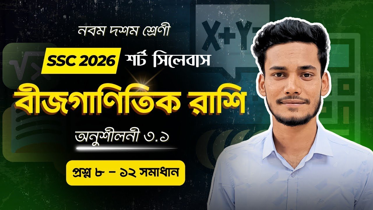 নবম দশম শ্রেণি বীজগাণিতিক রাশি অনুশীলনী ৩ ১ প্রশ্ন ৮ -১২ সমাধান || SSC 2026 Math 8 - 12 Chapter 3.1