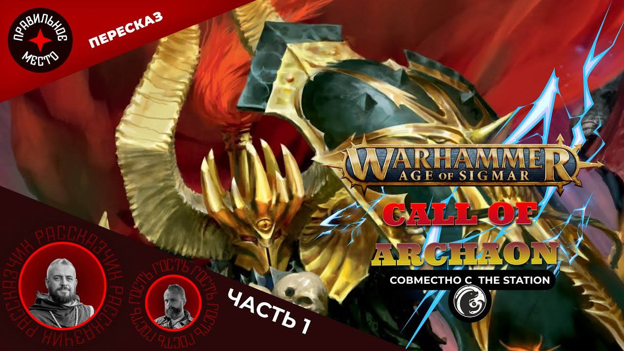 Зов Архаона (Call of Archaon). Часть 1. Warhammer AOS