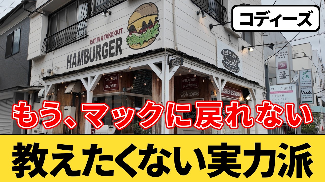 横浜、もうここでいい！？バーガーの完成形『コディーズ』に行ってみた｜元町・中華街駅
