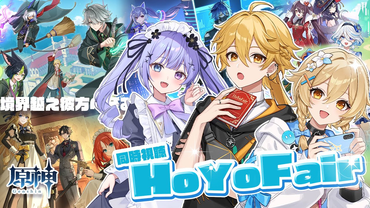 【原神】HoYoFair同時視聴！！「境界越え彼方へ至る」を一緒に楽しみましょう♡／ミラーあり【Vtuber】