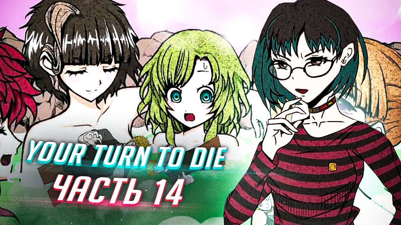 YOUR TURN TO DIE прохождение ч14