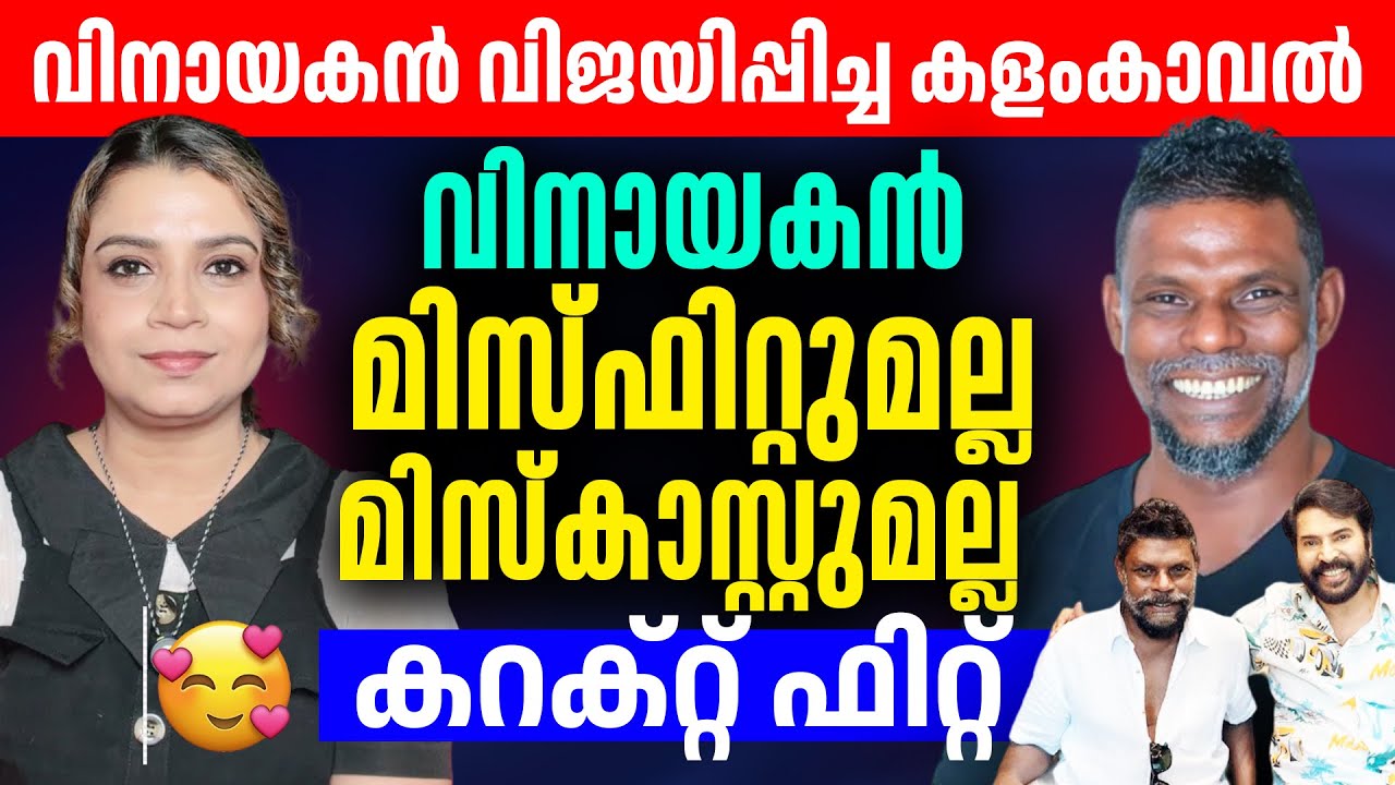 വിനായകൻ വിജയിപ്പിച്ച❤️ Kalamkaval Review | Mammootty | Vinayakan |  MammoottyKampany|Sunitha Devadas