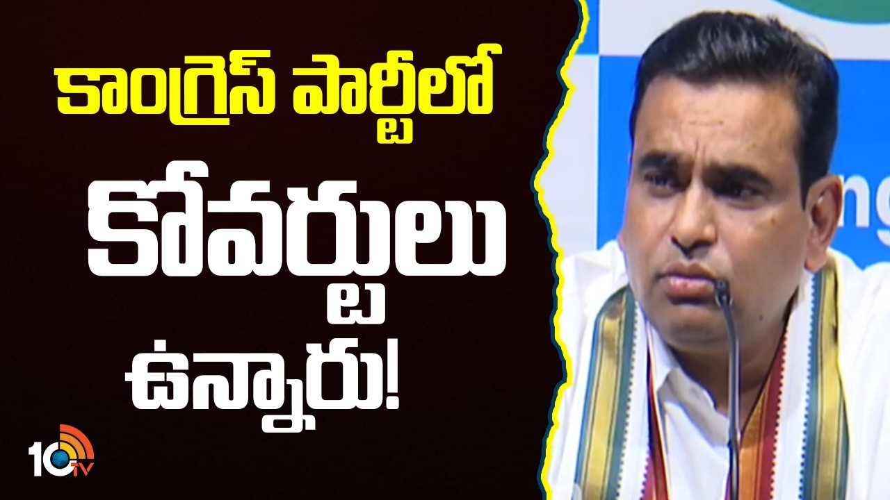 MP Chamala Kiran Kumar Reddy Hot Comments | కాంగ్రెస్ పార్టీలో కోవర్టులు ఉన్నారు! | 10TV