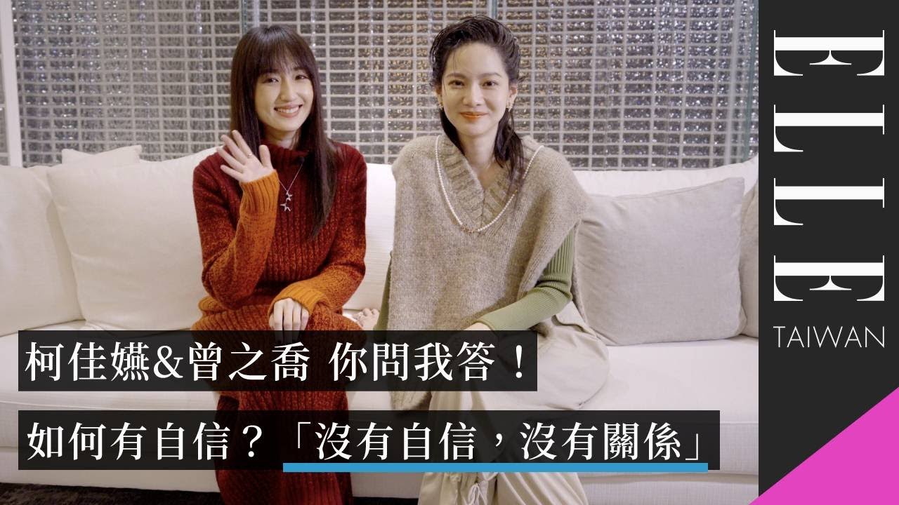柯佳嬿&曾之喬，你問我答！原來彼此最欣賞對方這些優點｜ELLE9月號封面大人物｜ELLE Taiwan