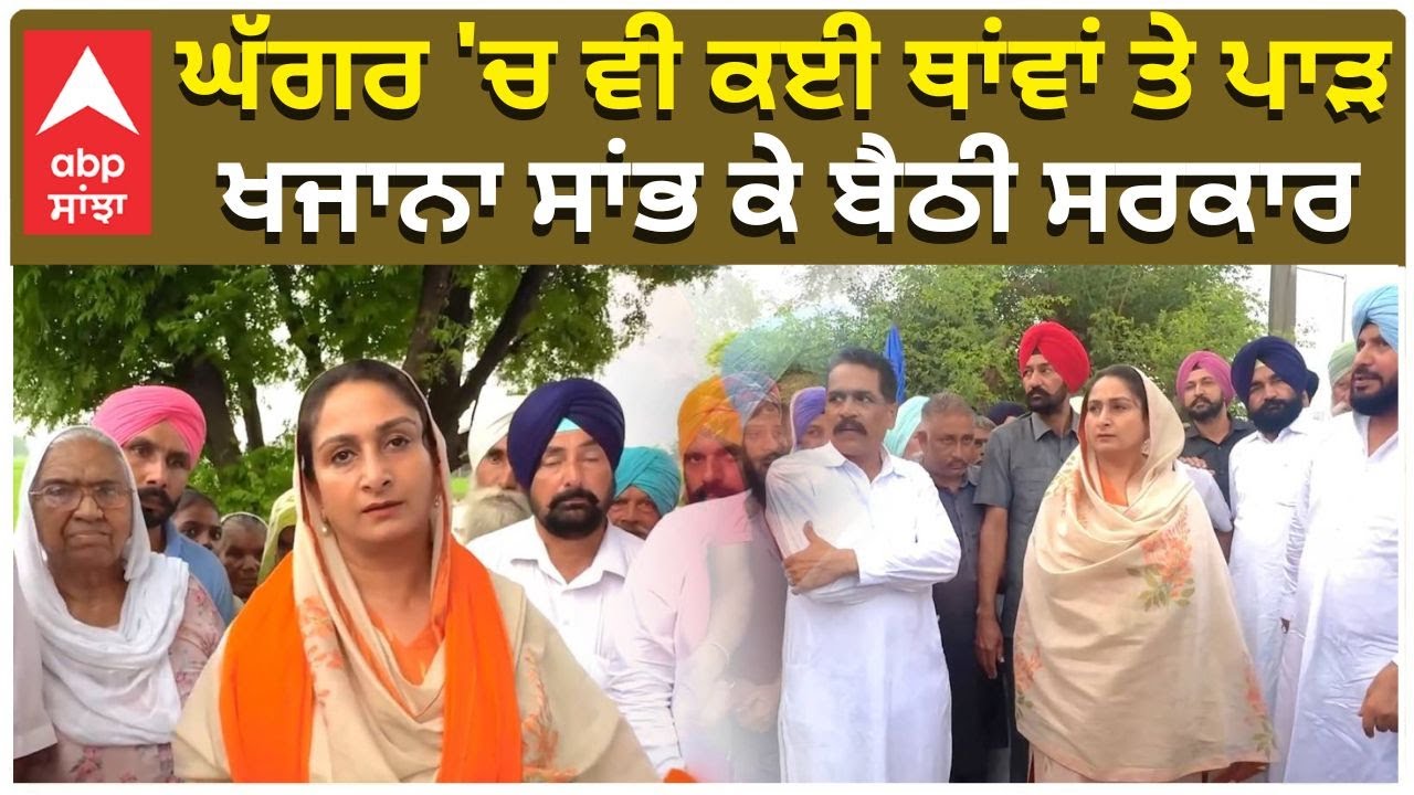 Floods in Punjab Ghaggar Overflow Harsimrat badalਘੱਗਰ 'ਚ ਵੀ ਕਈ ਥਾਂਵਾਂ 'ਤੇ ਪਾੜ,ਖਜਾਨਾ ਸਾਂਭ  ਬੈਠੀ ਸਰਕਾਰ
