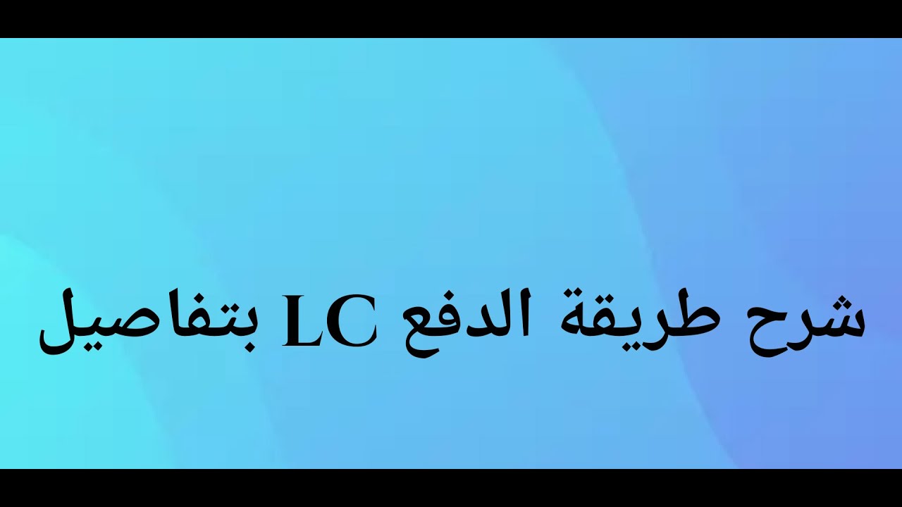 بتفاصيل للتجار المبتدئ / lc شرح طريقة الدفع
