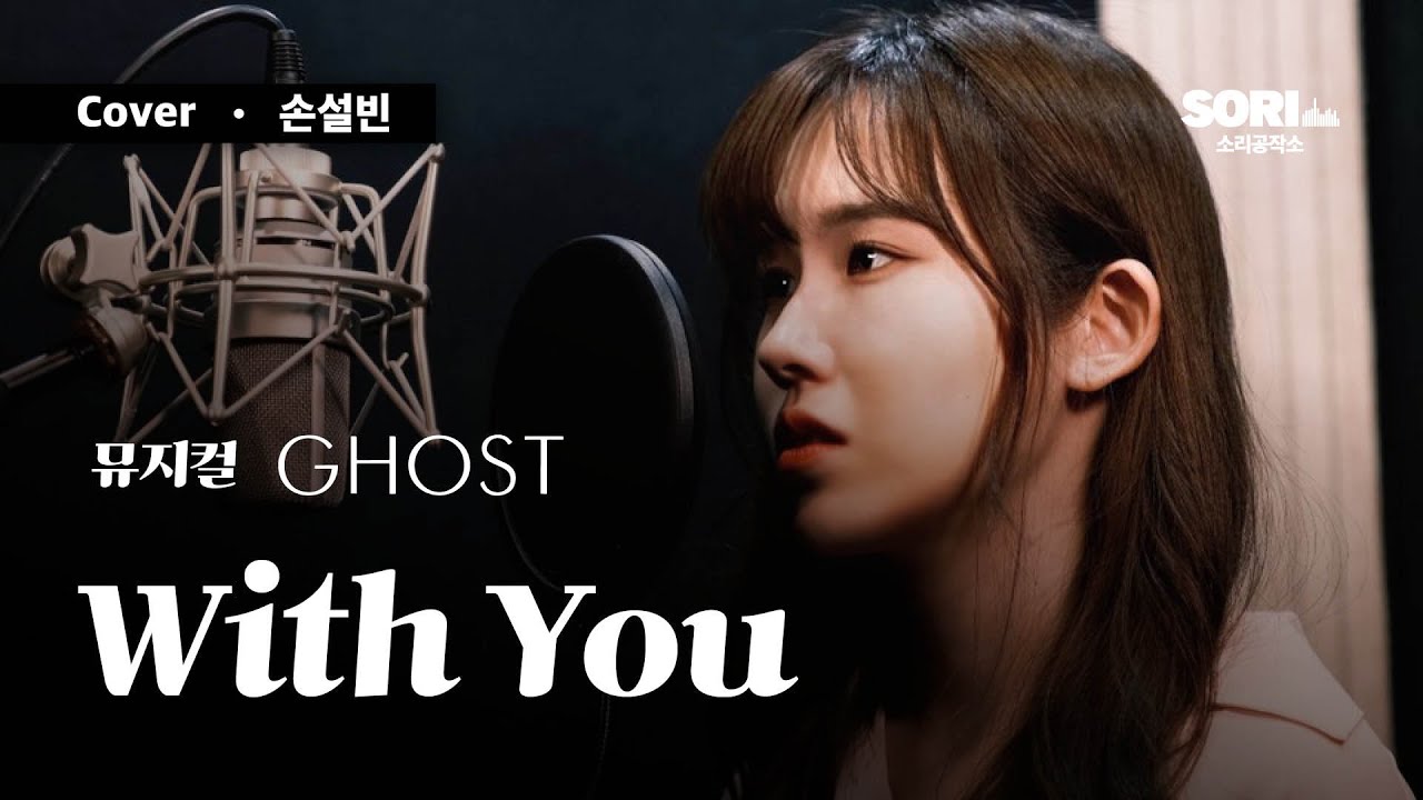 뮤지컬 '고스트' - With You COVER.손설빈