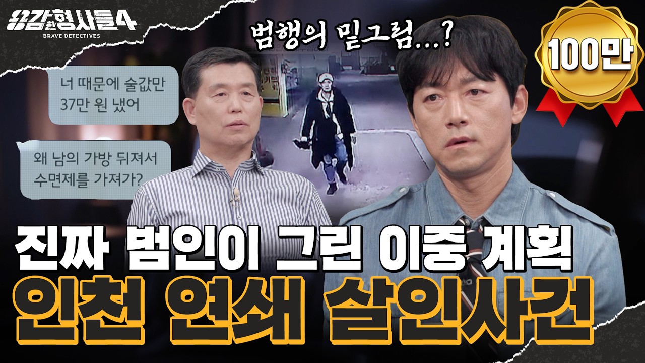 🕵&zwj;♂47회 요약 | 인천 연쇄 살인사건 | CCTV로 범인이 설계한 타임라인을 재구성하라 [용감한형사들4] 매주 (금) 밤 9시 50분 본방송