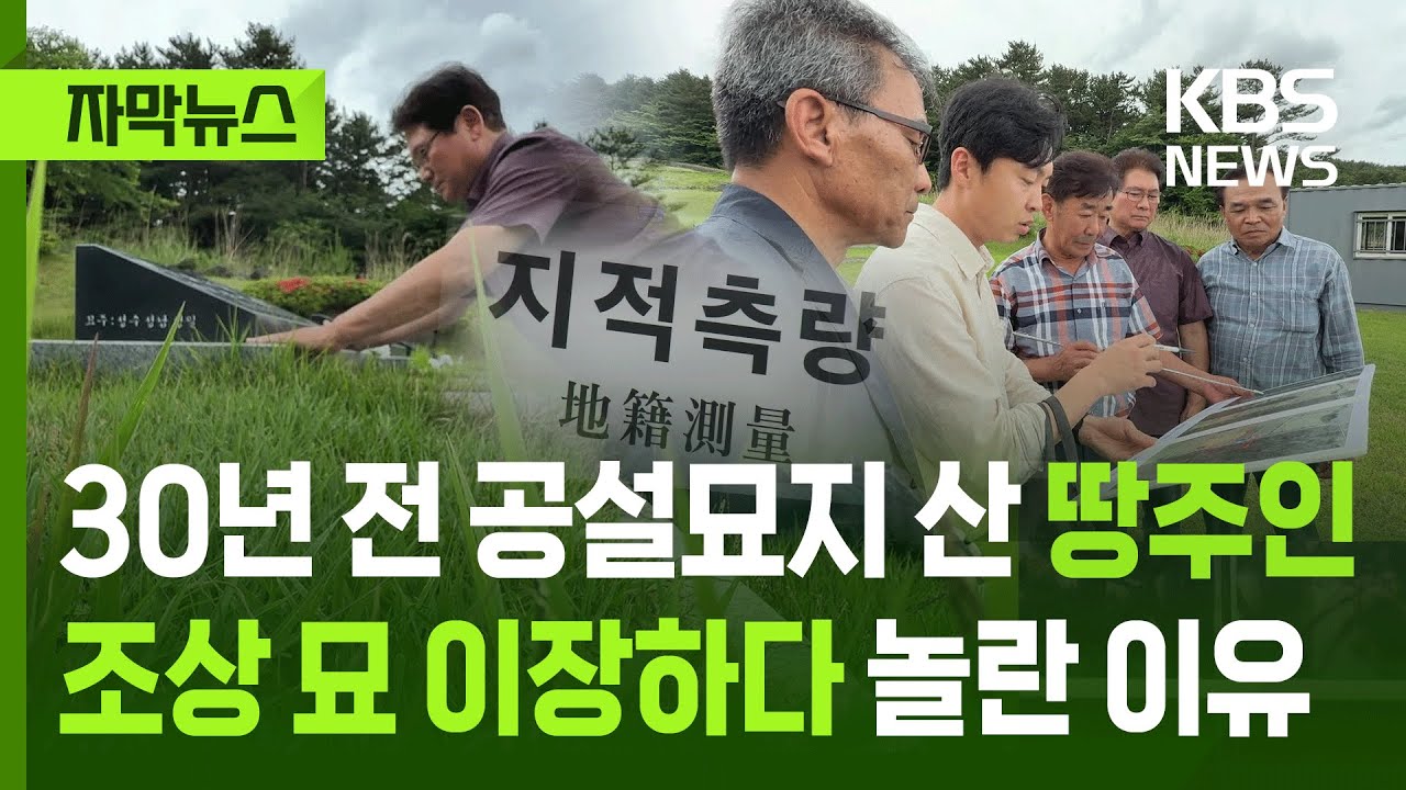 [자막뉴스] 30년 전 공설묘지 땅 샀는데&hellip;조상 묘 이장하다 깜짝 놀란 이유 / KBS 2025.06.21.