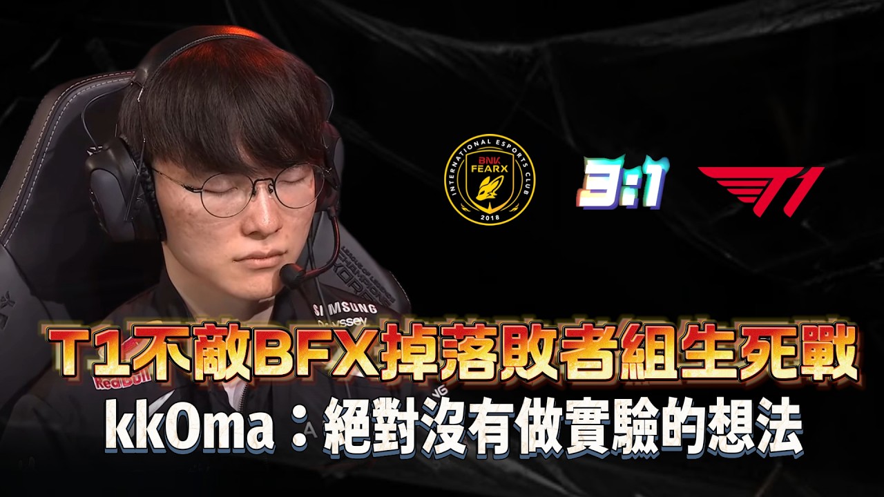 T1不敵BFX掉落敗者組生死戰！kkOma：絕對沒有做實驗的想法  #faker #t1