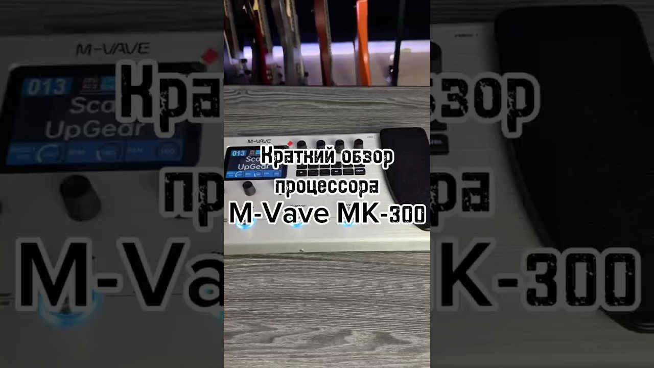 M-Vave MK-300! ПЕРВЫЙ РУССКИЙ обзор НЕДОРОГОГО процессора для гитары и бас-гитары 🎸