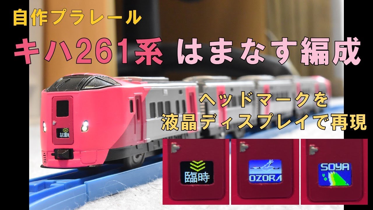 【自作プラレール】キハ261系5000番台はまなす編成