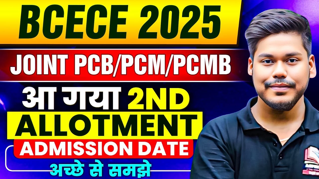BCECE 2025 JOINT 2ND ALLOTMENT OUT || ADMISSION DATE || BCECE PCB/PCM/PCMB || BCECE 2025