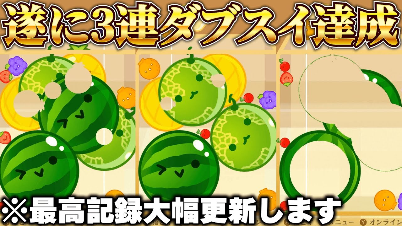 【スイカゲーム】遂に3連ダブルスイカ達成しました！