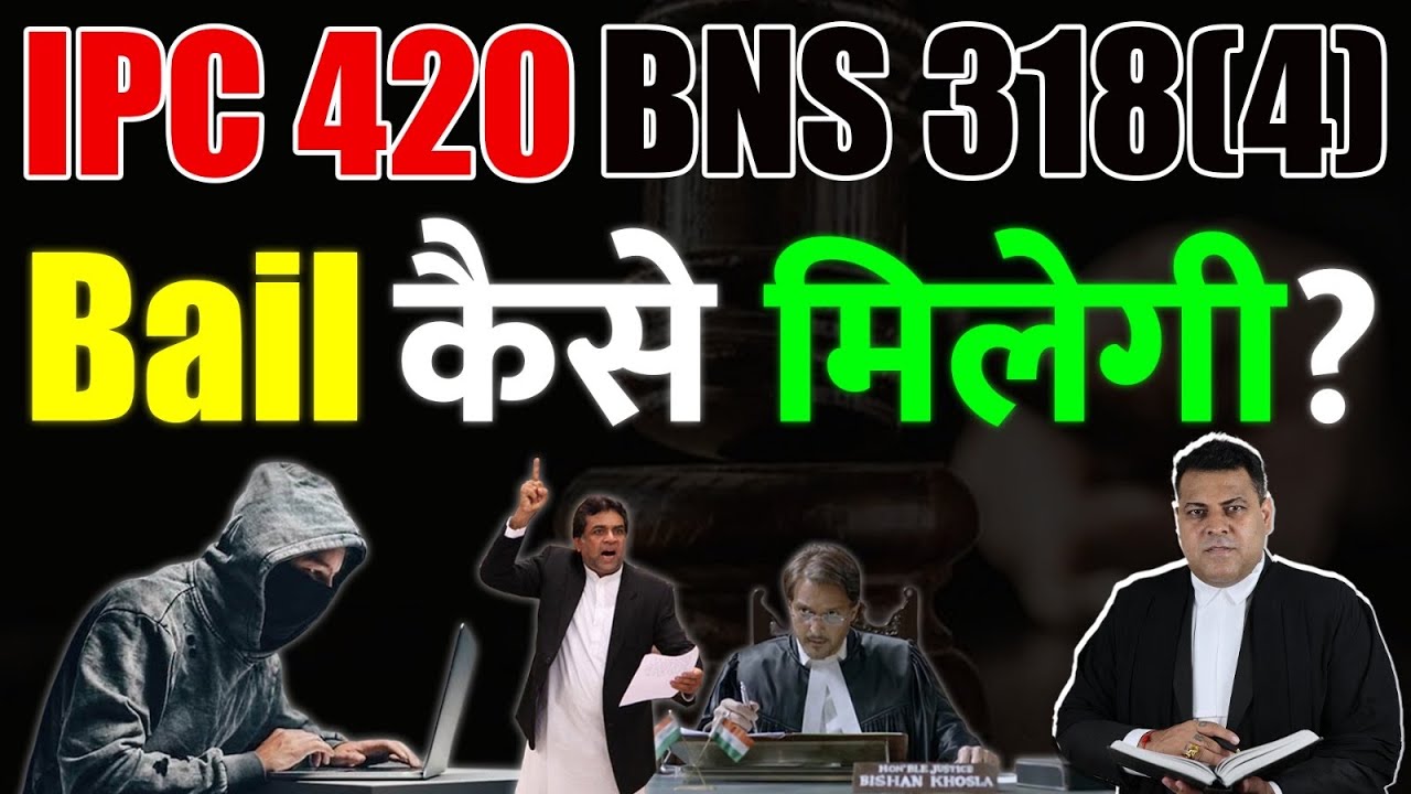 BNS 318(4) IPC 420 Bail कैसे ओर कब तक होगी? Anticipatory Bail & Regular Bail 