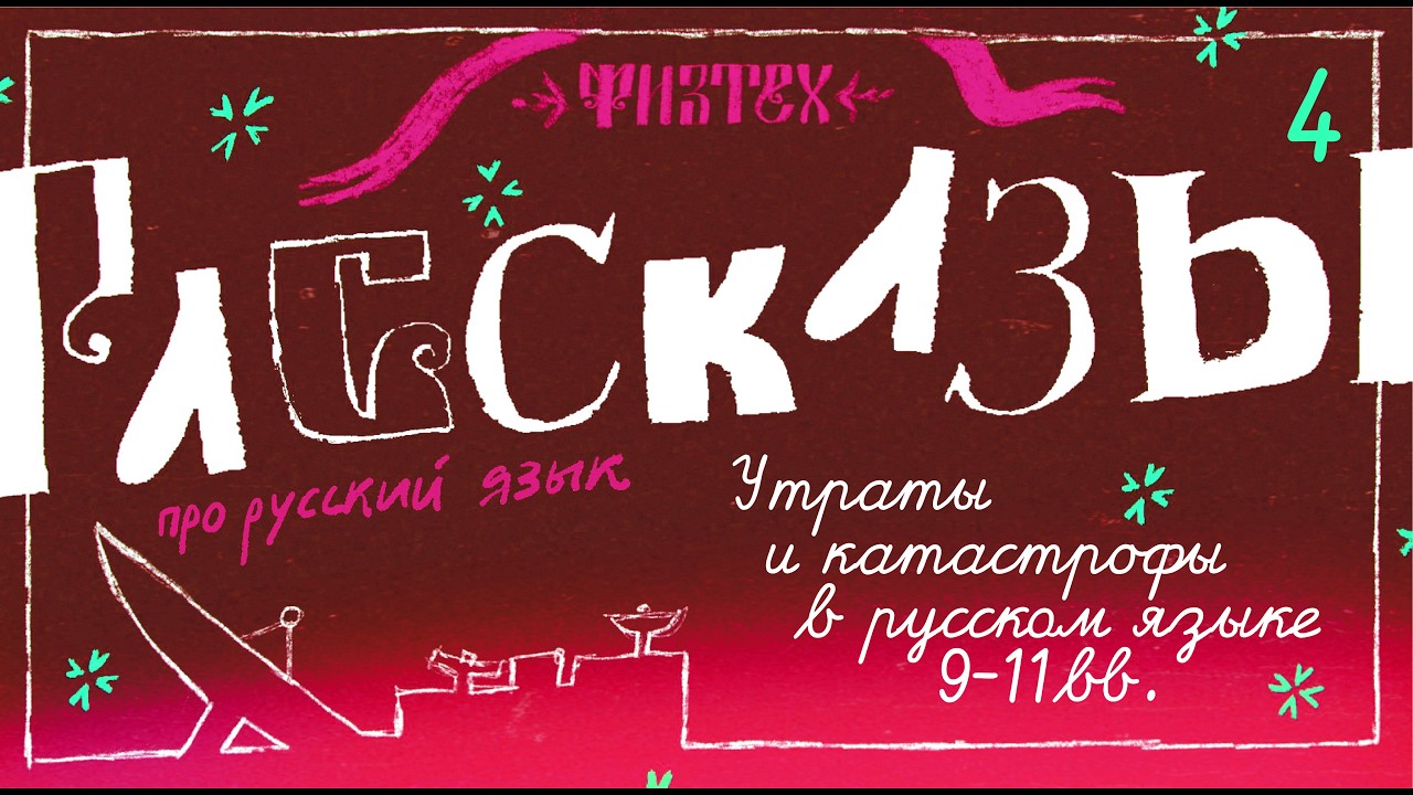 4. Утраты и катастрофы в русском языке IX-XI вв.