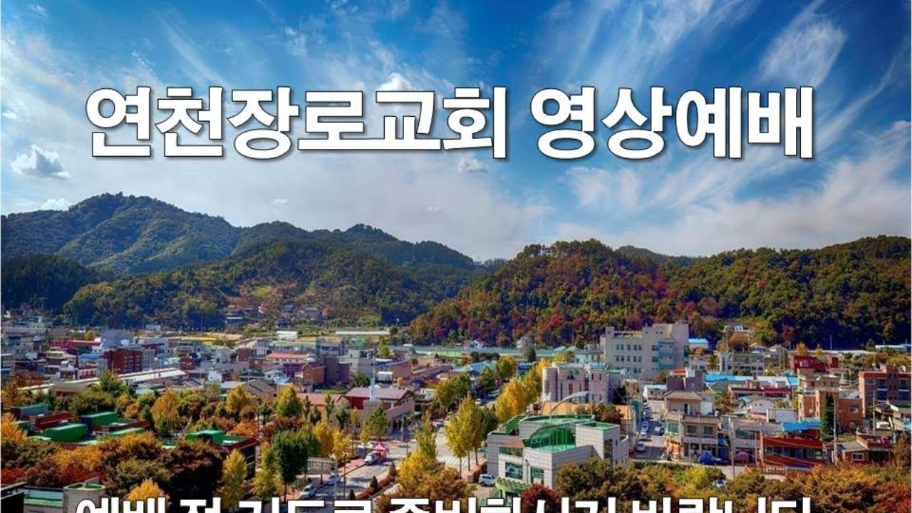 연천장로교회 온라인 예배 / 주일오후예배(헌신예배)