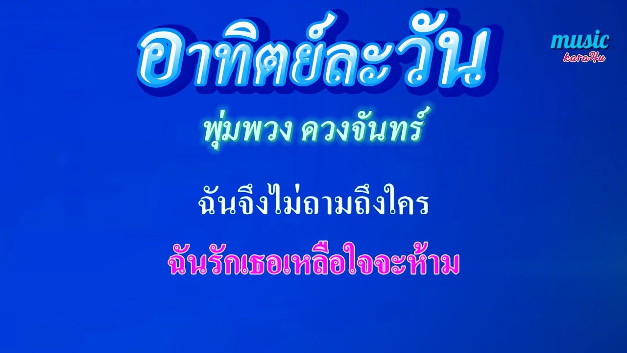 อาทิตย์ละวัน  พุ่มพวง ดวงจันทร์ #คาราโอเกะ #karaoke