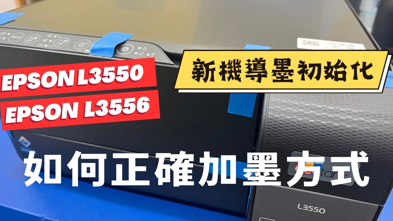 新機開箱導墨｜EPSON L3550 L3556 新機開機後 導墨填充墨水初始化步驟