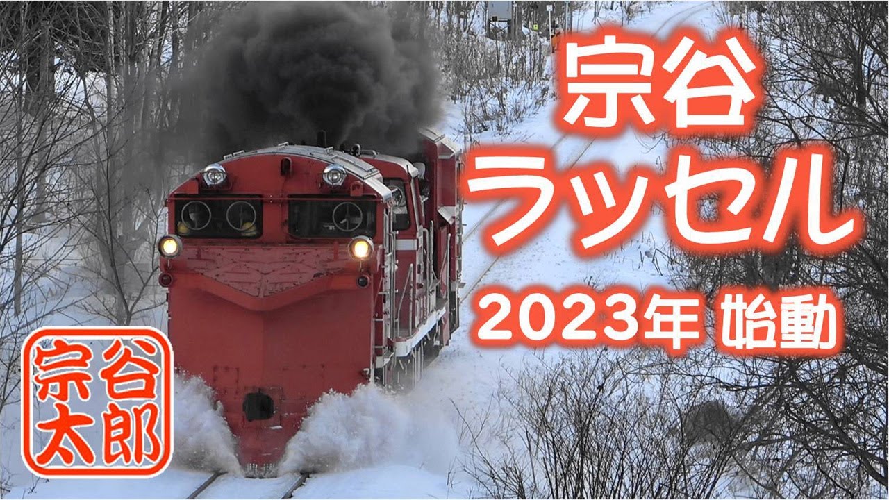 【DE15-2511】始動・宗谷ラッセル（2023年12月10日）