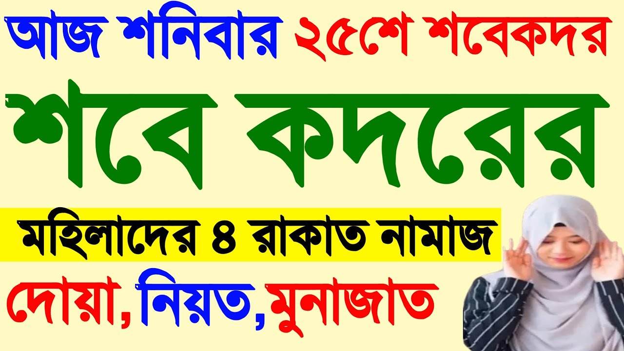 মহিলাদের শবে কদর নামাজ পড়ার নিয়ম | লায়লাতুল শবে কদর নামাজ | কদরের নামাজের নিয়ম | Sobe Qadar Namaj