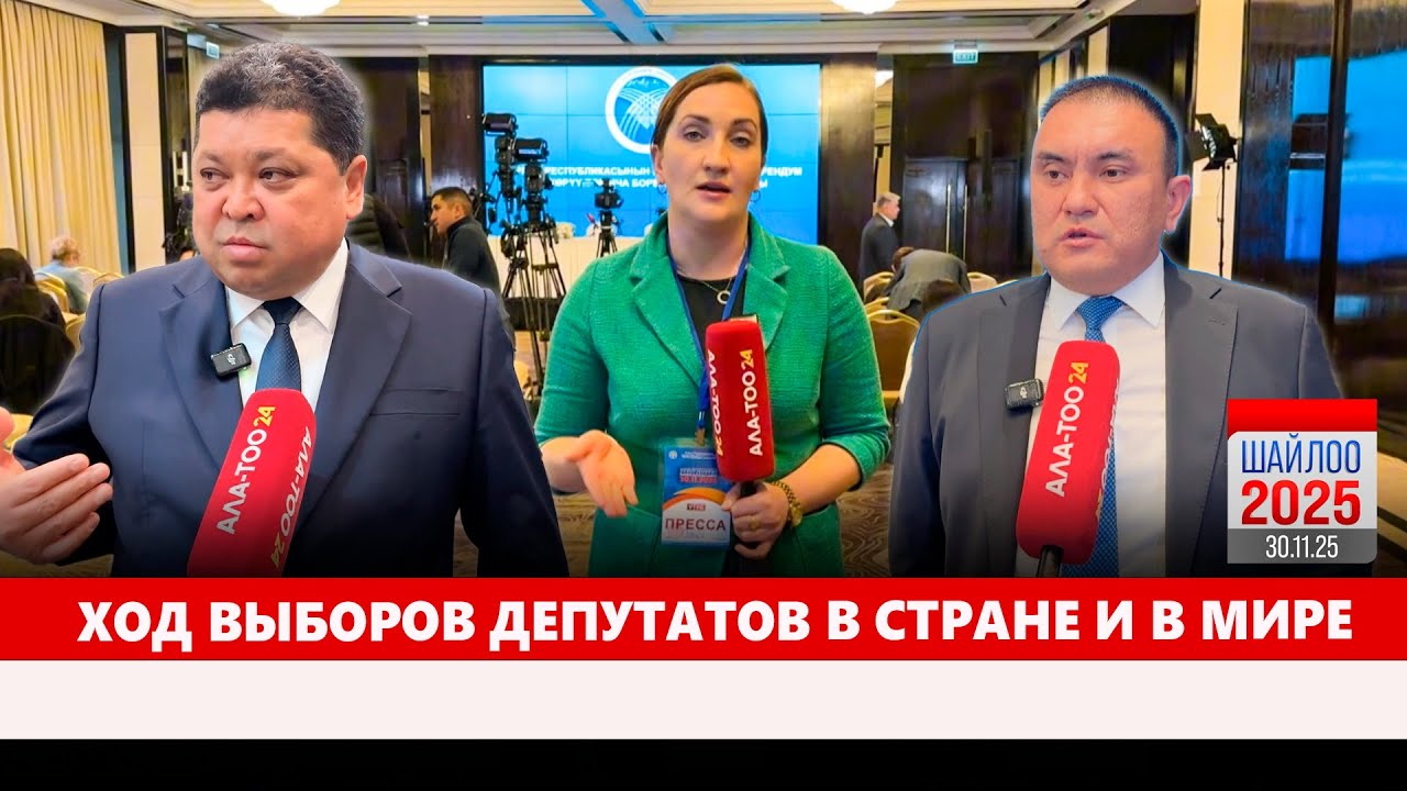 Ход выборов депутатов в стране и в мире